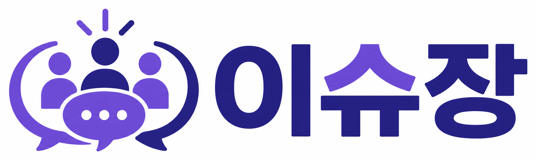 이슈장